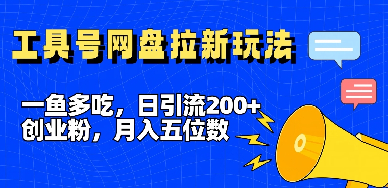 一鱼多吃，日引流200+创业粉，全平台工具号，网盘拉新新玩法月入5位数【揭秘】-88共享