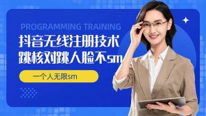 无限注册抖音技术,抖音跳验证核对,抖音跳人脸登录技术,抖音不sm开播技术, 一个人无限实名抖音-88共享