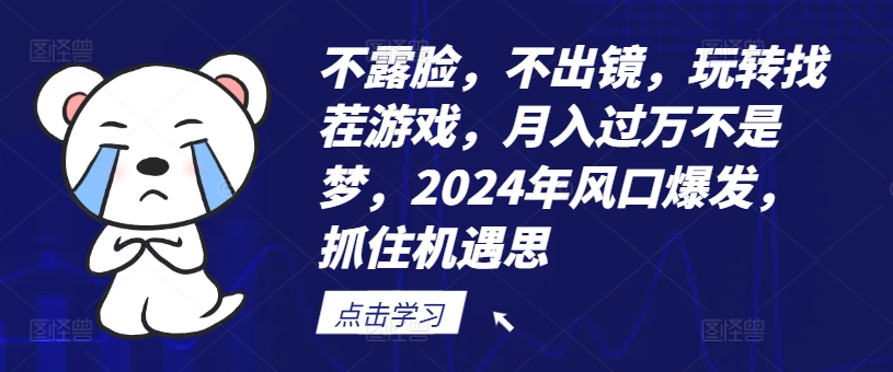 不露脸，不出镜，玩转找茬游戏，月入过万不是梦，2024年风口爆发，抓住机遇【揭秘】-88共享