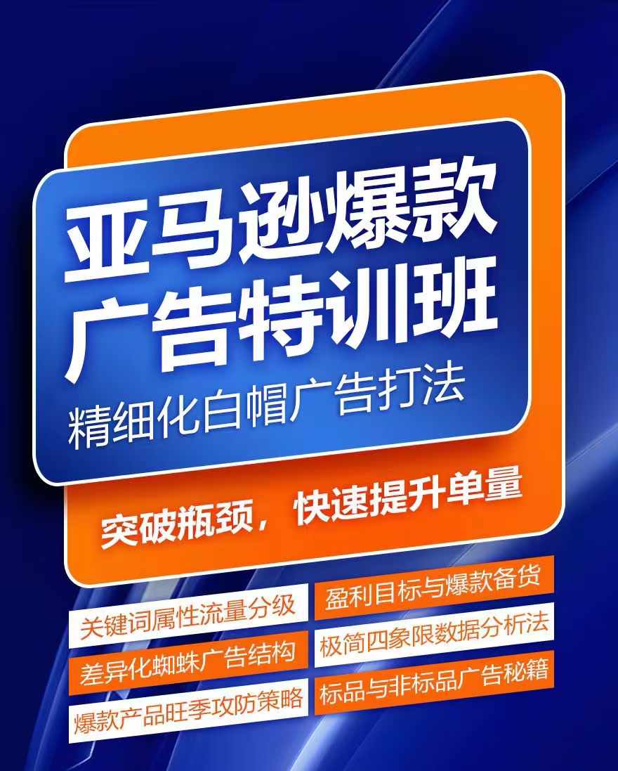亚马逊爆款广告特训班，快速掌握亚马逊关键词库搭建方法，有效优化广告数据并提升旺季销量-88共享