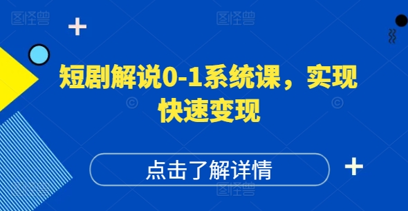短剧解说0-1系统课，如何做正确的账号运营，打造高权重高播放量的短剧账号，实现快速变现-88共享