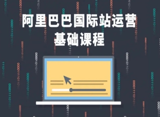 阿里巴巴国际站课程，阿里巴巴国际站运营基础课程-88共享