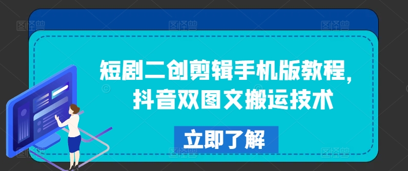 短剧二创剪辑手机版教程，抖音双图文搬运技术-88共享