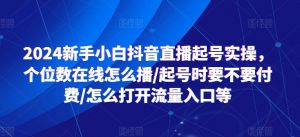 2024新手小白抖音直播起号实操,个位数在线怎么播/起号时要不要付费/怎么打开流量入口等-88共享
