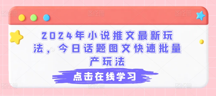 2024年小说推文最新玩法，今日话题图文快速批量产玩法-88共享