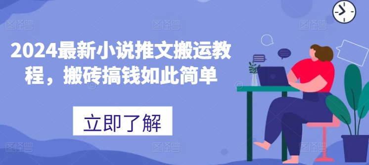2024最新小说推文搬运教程，搬砖搞钱如此简单-88共享