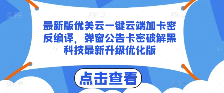最新版优美云一键云端加卡密反编译，弹窗公告卡密破解黑科技最新升级优化版【揭秘】-88共享