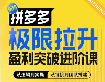 拼多多极限拉升盈利突破进阶课，​从算法到玩法，从玩法到团队搭建，体系化系统性帮助商家实现利润提升-88共享