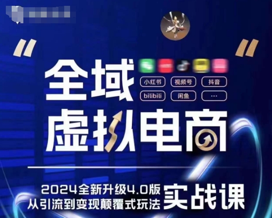 全域虚拟电商4.0 实战为主，理论为辅，5大「黄金赚钱虚拟赛道」，颠覆式的创新玩法交付-88共享
