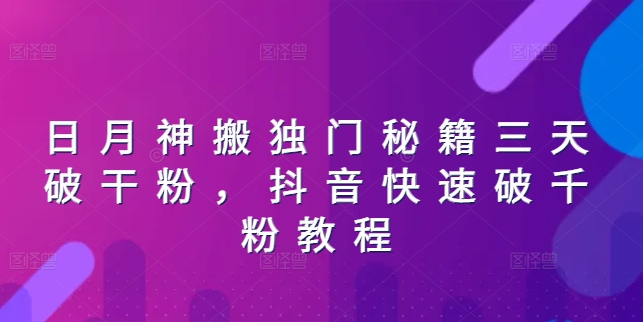 日月神搬独门秘籍三天破干粉，抖音快速破千粉教程-88共享