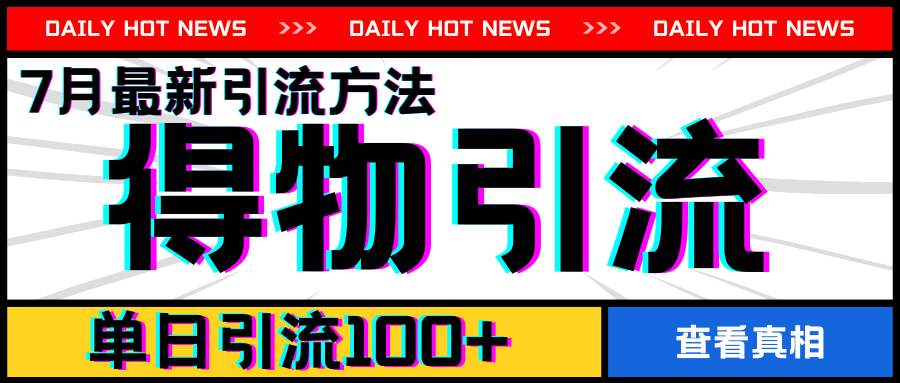7月最新引方法，得物APP引流，单日引流100+【揭秘】-88共享