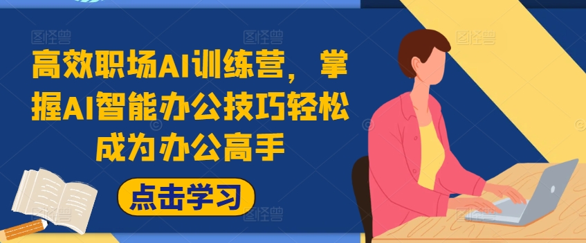 高效职场AI训练营，掌握AI智能办公技巧轻松成为办公高手，提升工作效率!-88共享