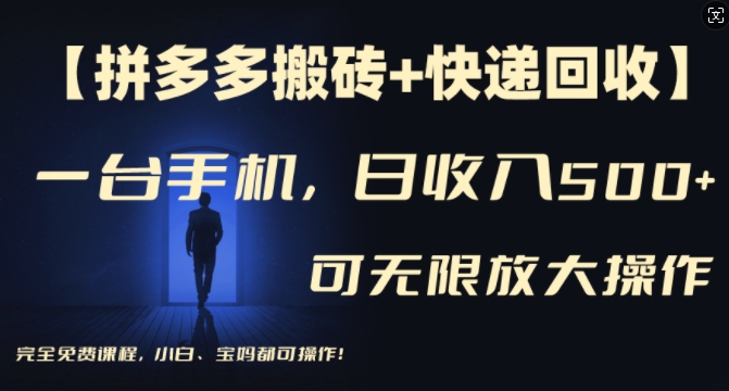 【拼多多搬砖+快递回收】一台手机，日入500+，多号矩阵收益无上限，小白宝妈都可操作-88共享
