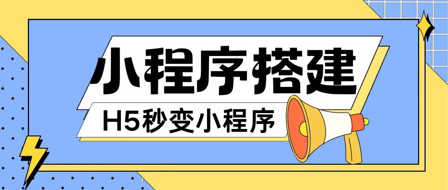 小程序搭建教程网页秒变微信小程序，不懂代码也可上手直接使用【揭秘】-88共享