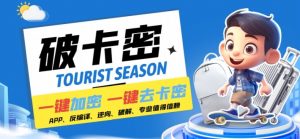 安卓软件一键云端加卡密反编译弹窗公告脚本卡密一键去除破解黑科技【揭秘】-88共享