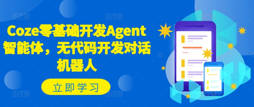 Coze零基础开发Agent智能体，无代码开发对话机器人-88共享