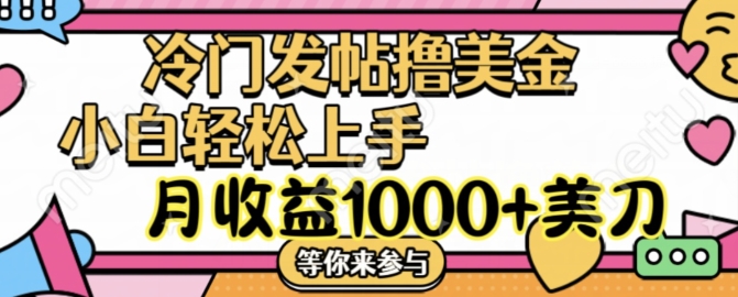 冷门发帖撸美金项目，月收益1000+美金，简单无脑，干就完了【揭秘】-88共享