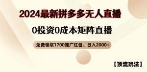 【顶流玩法】拼多多免费领取1700红包、无人直播0成本矩阵日入2000+【揭秘】-88共享