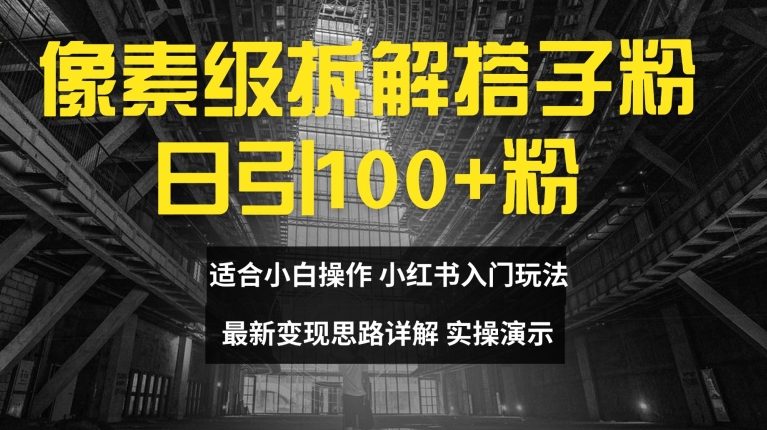 像素级拆解搭子粉，日引100+，小白看完可上手，最新变现思路详解【揭秘】-88共享