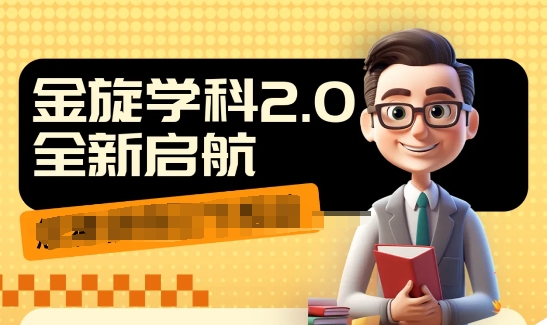收费1980学科2.0项目，9秒出一个视频，一天成交10个99，让你少走弯路，直达成交-88共享