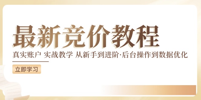 竞价教程：真实账户 实战教学 从新手到进阶·后台操作到数据优化-88共享
