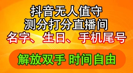 2024年抖音撸音浪新玩法：生日尾号打分测分无人直播，每日轻松赚2500+【揭秘】-88共享