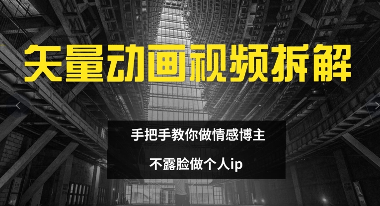 矢量动画视频全拆解 手把手教你做情感博主 不露脸做个人ip【揭秘】-88共享