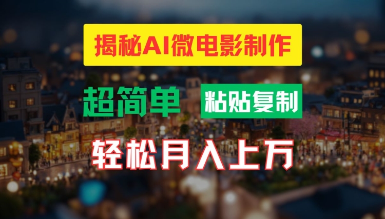 AI微电影制作教程：轻松打造高清小人国画面，月入过万【揭秘】-88共享