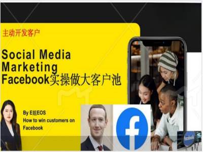 Facebook实操做大外贸客户池，实现高效转化客户/打造Facebook账号/如何引流到私域等-88共享