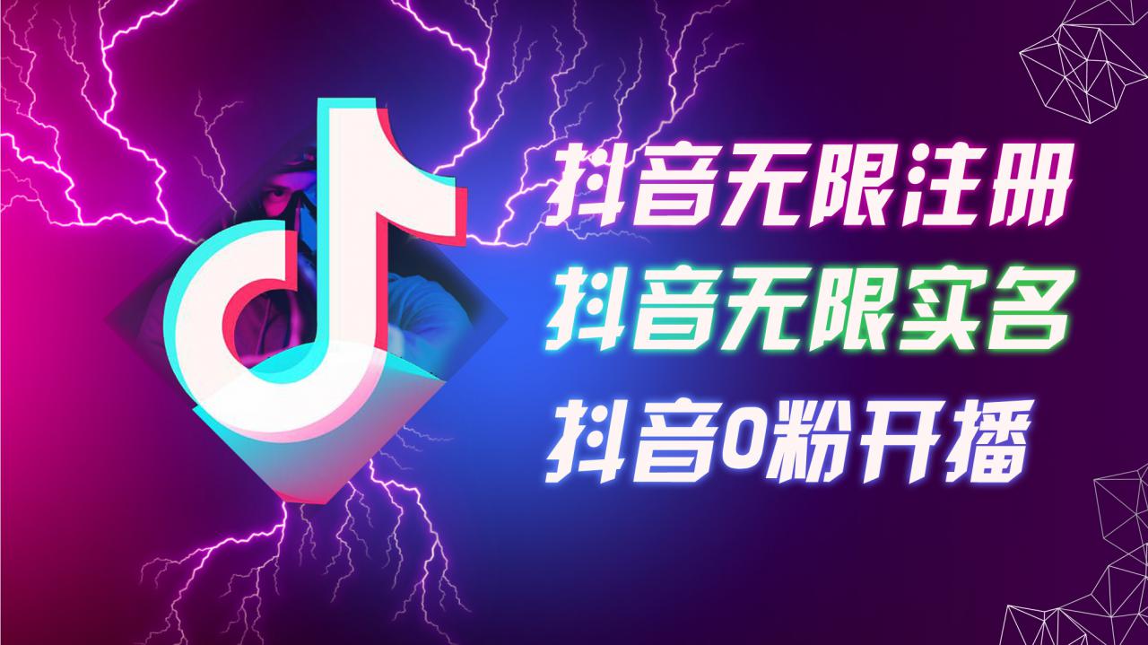 8月最新抖音无限注册、无限实名、0粉开播技术，认真看完现场就能开始操作，适合批量矩阵【揭秘】-88共享