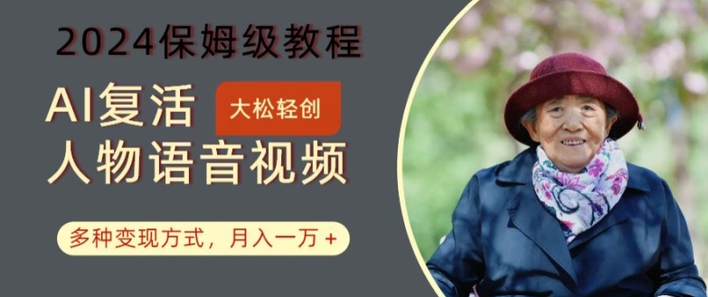 AI复活人物讲话视频：2024保姆级教程，多种变现方式，月入一万+【揭秘】-88共享