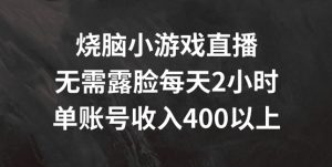烧脑小游戏直播,无需露脸每天2小时,单账号日入400+【揭秘】-88共享