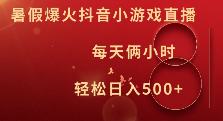 暑假爆火抖音小游戏直播，每天俩小时，轻松日入500+【揭秘】-88共享