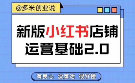 小红书开店从入门到精通，快速掌握小红书店铺运营，实现开店创收，好懂没有废话-88共享