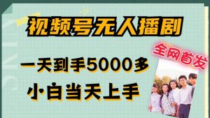 全网首发视频号无人播剧,拉爆流量不违规,一天到手5000多,小白当天上手,多号无限放大【揭秘】-88共享