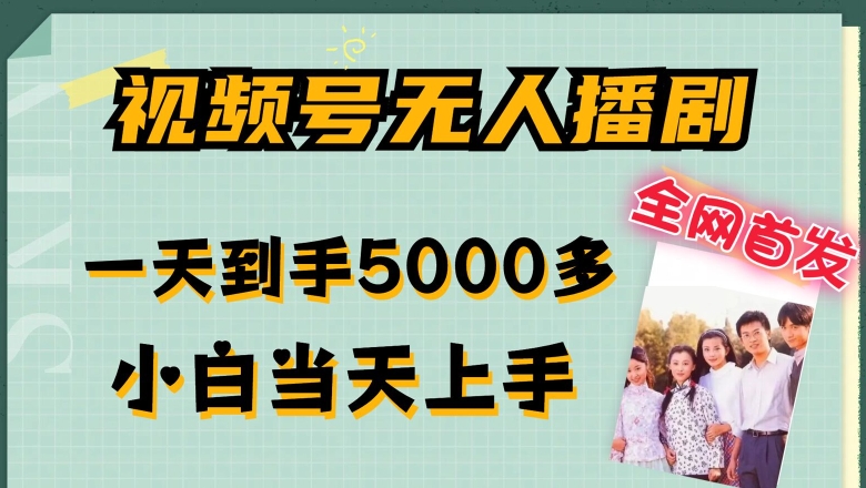 全网首发视频号无人播剧，拉爆流量不违规，一天到手5000多，小白当天上手，多号无限放大【揭秘】-88共享