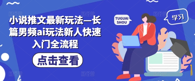 小说推文最新玩法—长篇男频ai玩法新人快速入门全流程-88共享