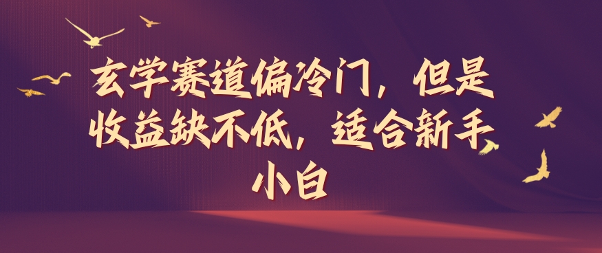 玄学赛道偏冷门，但是收益缺不低，适合新手小白【揭秘】-88共享