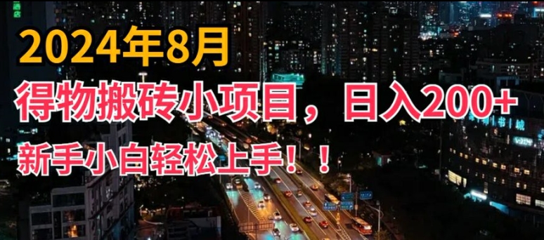 2024年平台新玩法，小白易上手，得物短视频搬运，有手就行，副业日入200+【揭秘】-88共享