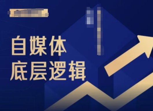 2024自媒体底层逻辑录播课，自媒体小白必看-88共享