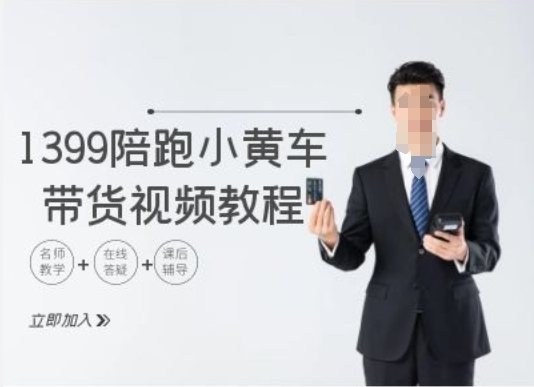 1399陪跑tiktok小黄车带货视频教程，tiktok跨境电商教程-88共享