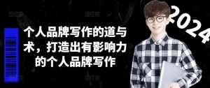 个人品牌写作的道与术,打造出有影响力的个人品牌写作-88共享