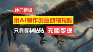 用AI制作创意动物视频,简单操作,月入过万【揭秘】-88共享