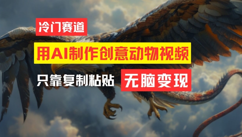 用AI制作创意动物视频，简单操作，月入过万【揭秘】-88共享