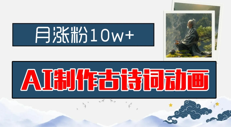 AI制作古诗词动画，月涨粉10w+，早教领域的财富机遇，保姆级教程，新手小白可轻松上手【揭秘】-88共享