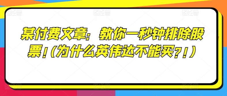 某付费文章：教你一秒钟排除股票!(为什么英伟达不能买?!)-88共享