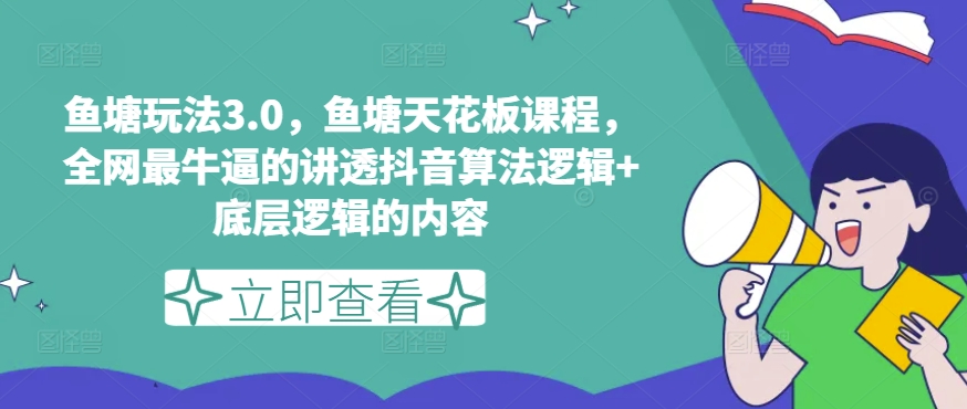 鱼塘玩法3.0，鱼塘天花板课程，全网最牛逼的讲透抖音算法逻辑+底层逻辑的内容（更新）-88共享