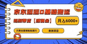 京东逛逛0基础搬运、视频带货【赚佣金】月入6000+【揭秘】-88共享