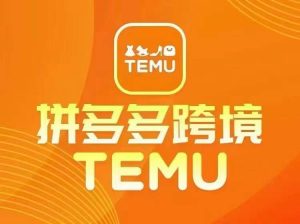 最新TEMU拼多多跨境教程,开店、运营、选品-88共享