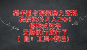 靠手翻书视频暴力变现，轻轻松松月入2W+，保姆式教学，无脑执行就行了(附：工具+教程)【揭秘】-88共享